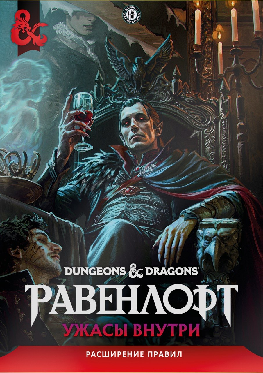 Обложки книги 'Равенлофт: Ужасы внутри'